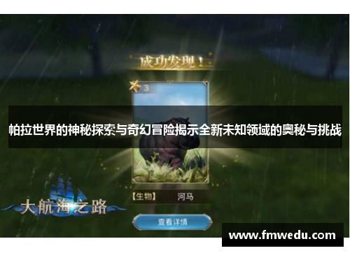 帕拉世界的神秘探索与奇幻冒险揭示全新未知领域的奥秘与挑战