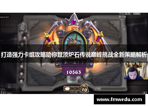 打造强力卡组攻略助你登顶炉石传说巅峰挑战全新策略解析