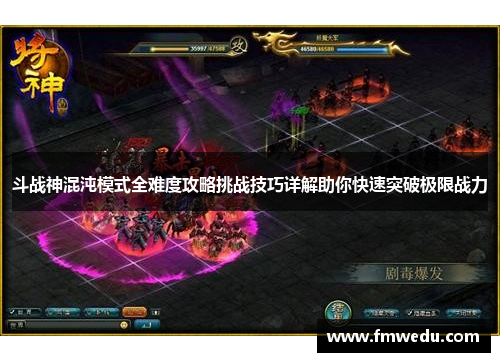 斗战神混沌模式全难度攻略挑战技巧详解助你快速突破极限战力