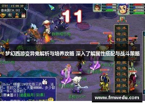 梦幻西游变异鬼解析与培养攻略 深入了解属性搭配与战斗策略