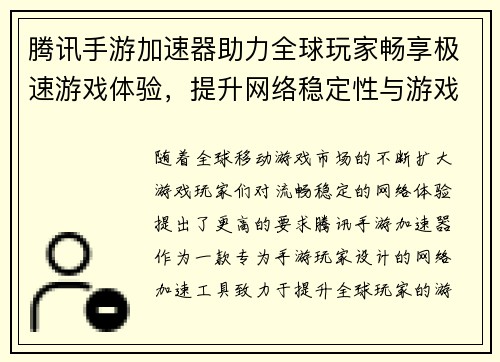 腾讯手游加速器助力全球玩家畅享极速游戏体验，提升网络稳定性与游戏流畅度