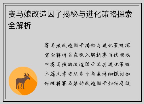 赛马娘改造因子揭秘与进化策略探索全解析