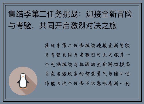 集结季第二任务挑战：迎接全新冒险与考验，共同开启激烈对决之旅