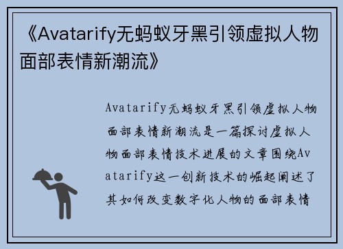 《Avatarify无蚂蚁牙黑引领虚拟人物面部表情新潮流》