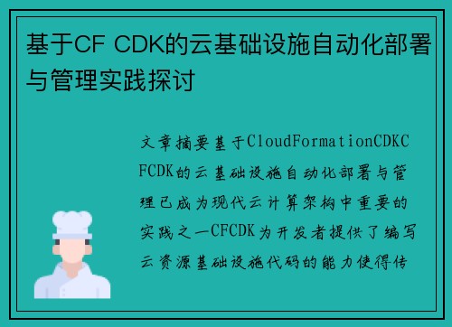 基于CF CDK的云基础设施自动化部署与管理实践探讨