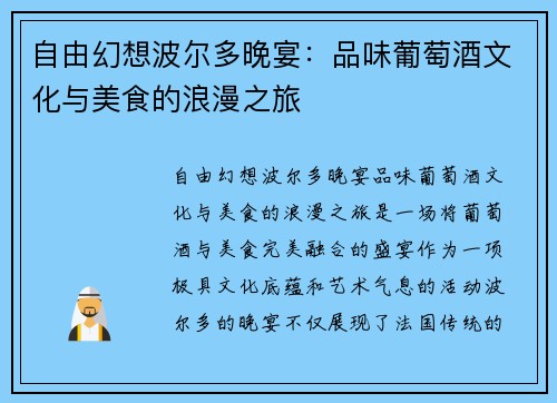 自由幻想波尔多晚宴：品味葡萄酒文化与美食的浪漫之旅