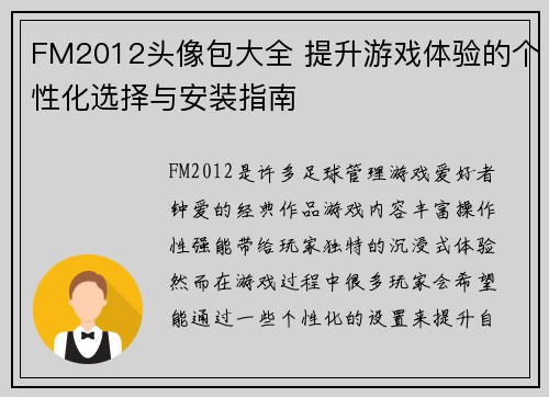 FM2012头像包大全 提升游戏体验的个性化选择与安装指南