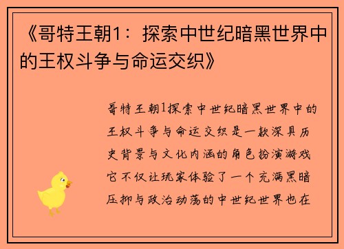 《哥特王朝1：探索中世纪暗黑世界中的王权斗争与命运交织》