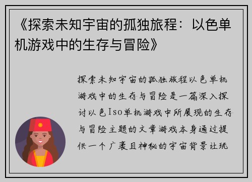 《探索未知宇宙的孤独旅程：以色单机游戏中的生存与冒险》