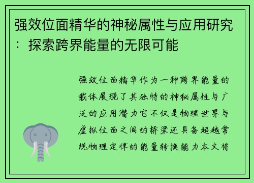 强效位面精华的神秘属性与应用研究：探索跨界能量的无限可能
