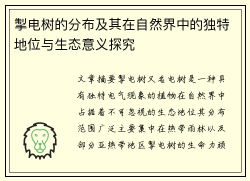 掣电树的分布及其在自然界中的独特地位与生态意义探究
