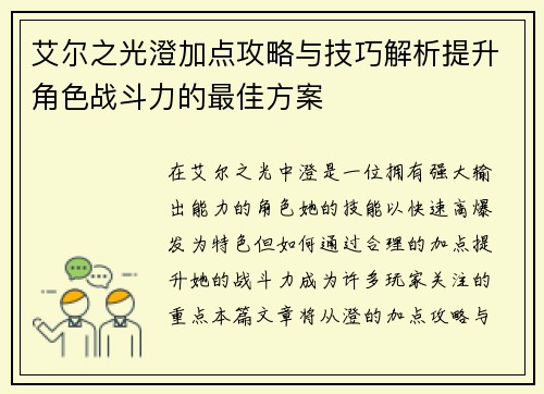 艾尔之光澄加点攻略与技巧解析提升角色战斗力的最佳方案