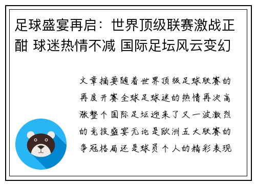 足球盛宴再启：世界顶级联赛激战正酣 球迷热情不减 国际足坛风云变幻
