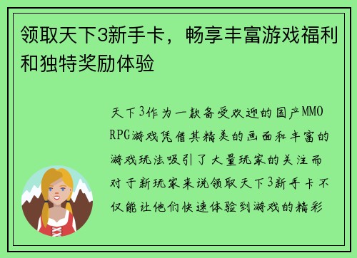 领取天下3新手卡，畅享丰富游戏福利和独特奖励体验