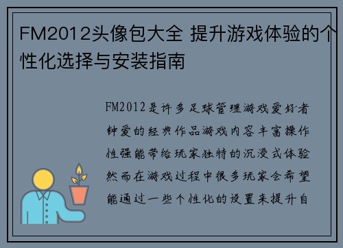 FM2012头像包大全 提升游戏体验的个性化选择与安装指南