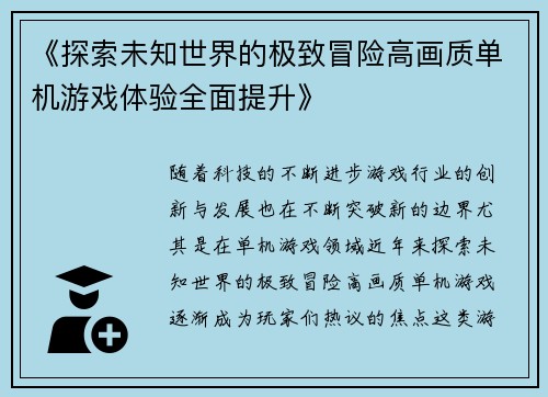《探索未知世界的极致冒险高画质单机游戏体验全面提升》