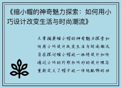 《缩小帽的神奇魅力探索：如何用小巧设计改变生活与时尚潮流》