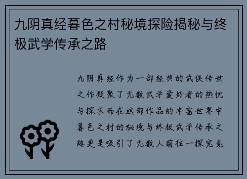 九阴真经暮色之村秘境探险揭秘与终极武学传承之路