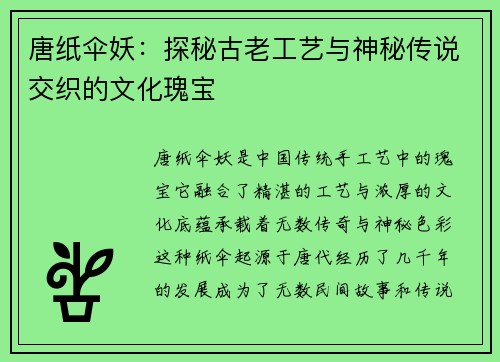 唐纸伞妖：探秘古老工艺与神秘传说交织的文化瑰宝