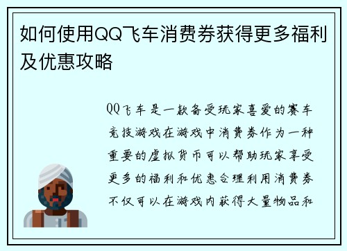 如何使用QQ飞车消费券获得更多福利及优惠攻略