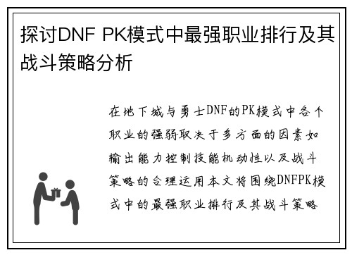 探讨DNF PK模式中最强职业排行及其战斗策略分析