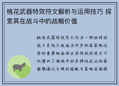 桃花武器特效符文解析与运用技巧 探索其在战斗中的战略价值