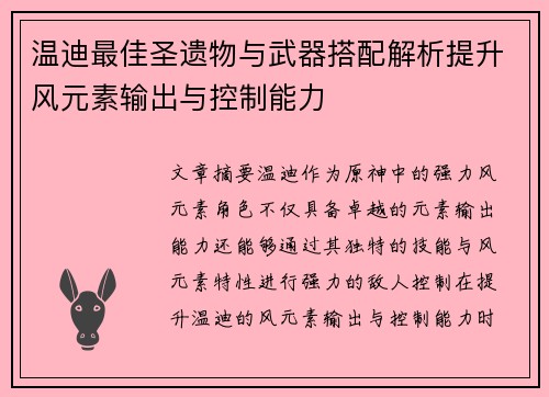 温迪最佳圣遗物与武器搭配解析提升风元素输出与控制能力