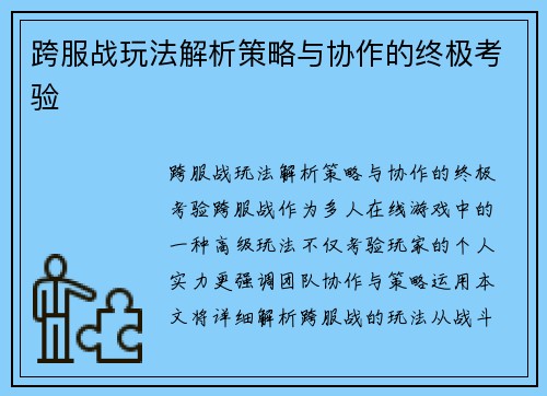 跨服战玩法解析策略与协作的终极考验