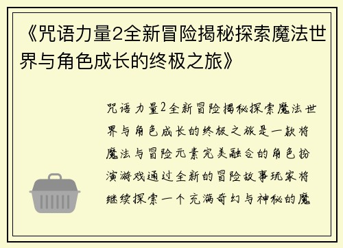 《咒语力量2全新冒险揭秘探索魔法世界与角色成长的终极之旅》