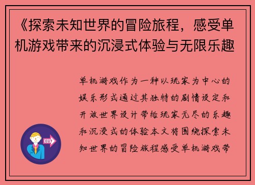 《探索未知世界的冒险旅程，感受单机游戏带来的沉浸式体验与无限乐趣》