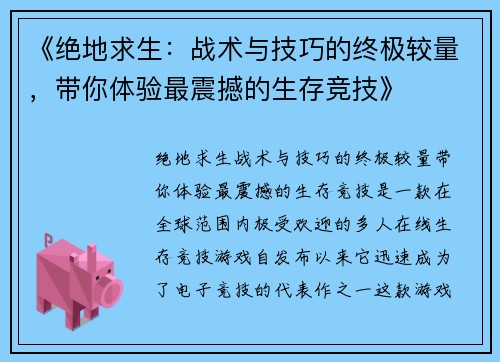 《绝地求生：战术与技巧的终极较量，带你体验最震撼的生存竞技》