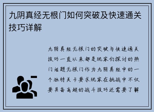 九阴真经无根门如何突破及快速通关技巧详解