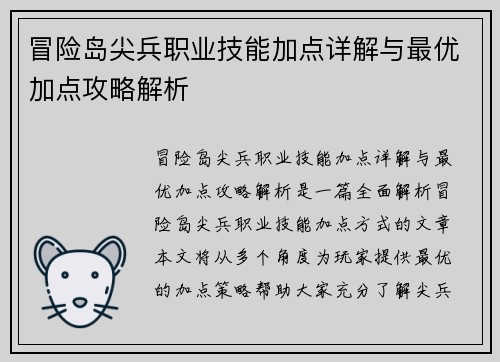 冒险岛尖兵职业技能加点详解与最优加点攻略解析
