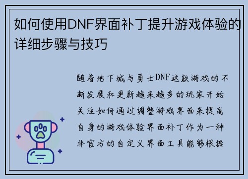 如何使用DNF界面补丁提升游戏体验的详细步骤与技巧