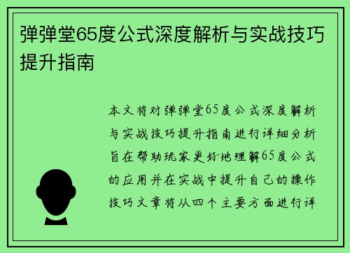 弹弹堂65度公式深度解析与实战技巧提升指南