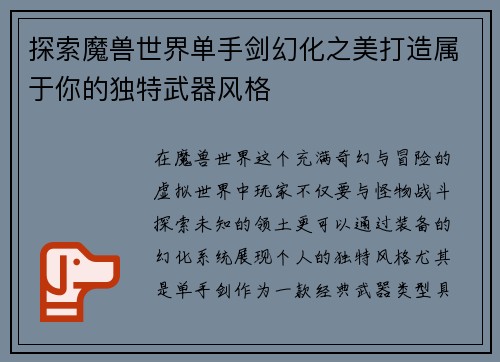 探索魔兽世界单手剑幻化之美打造属于你的独特武器风格