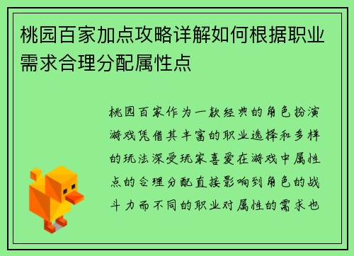 桃园百家加点攻略详解如何根据职业需求合理分配属性点