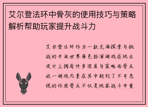 艾尔登法环中骨灰的使用技巧与策略解析帮助玩家提升战斗力