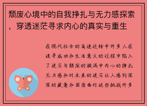 颓废心境中的自我挣扎与无力感探索，穿透迷茫寻求内心的真实与重生