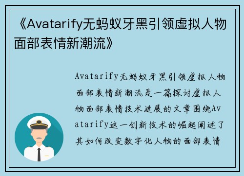 《Avatarify无蚂蚁牙黑引领虚拟人物面部表情新潮流》
