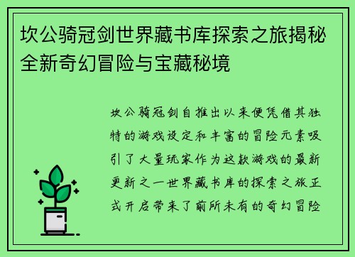 坎公骑冠剑世界藏书库探索之旅揭秘全新奇幻冒险与宝藏秘境