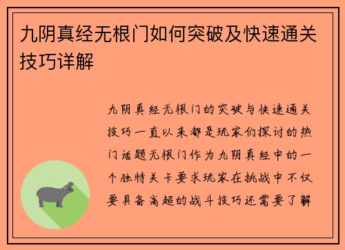 九阴真经无根门如何突破及快速通关技巧详解