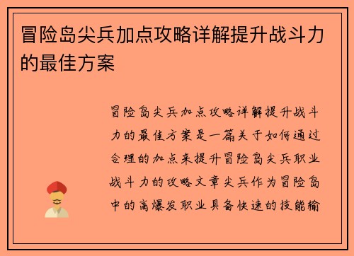 冒险岛尖兵加点攻略详解提升战斗力的最佳方案