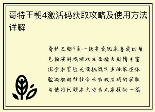 哥特王朝4激活码获取攻略及使用方法详解
