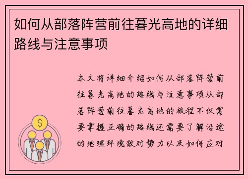 如何从部落阵营前往暮光高地的详细路线与注意事项