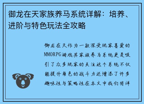 御龙在天家族养马系统详解：培养、进阶与特色玩法全攻略