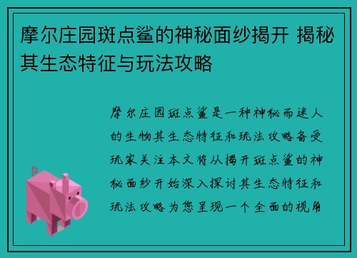 摩尔庄园斑点鲨的神秘面纱揭开 揭秘其生态特征与玩法攻略