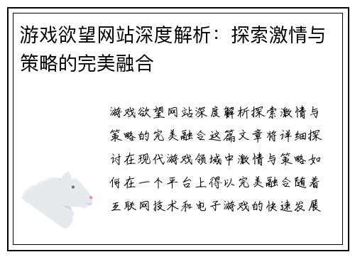 游戏欲望网站深度解析：探索激情与策略的完美融合
