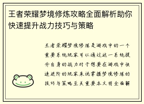 王者荣耀梦境修炼攻略全面解析助你快速提升战力技巧与策略