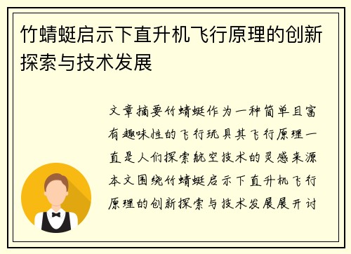 竹蜻蜓启示下直升机飞行原理的创新探索与技术发展